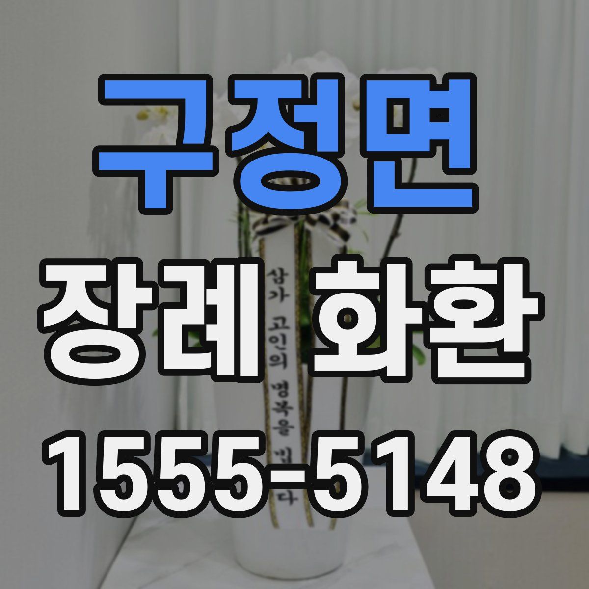 구정면 장례 화환