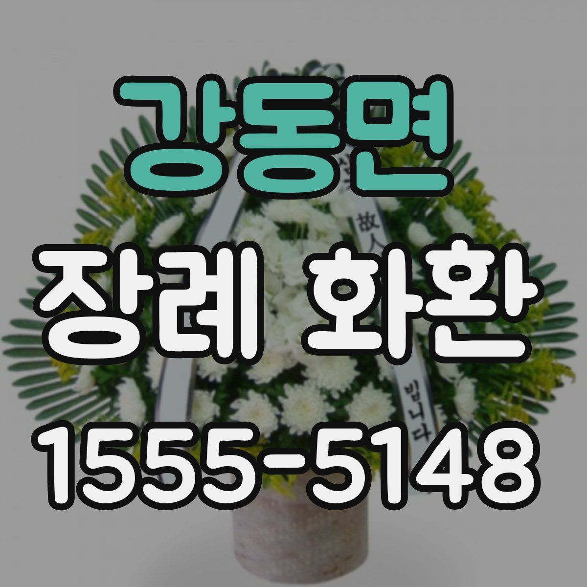 강동면 장례 화환