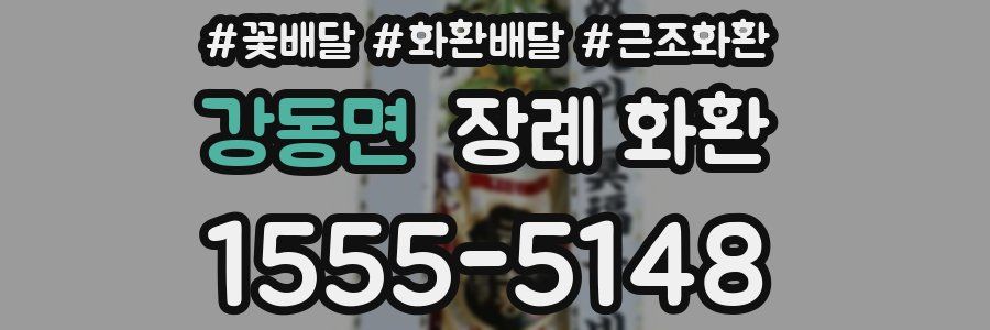강동면 장례 화환