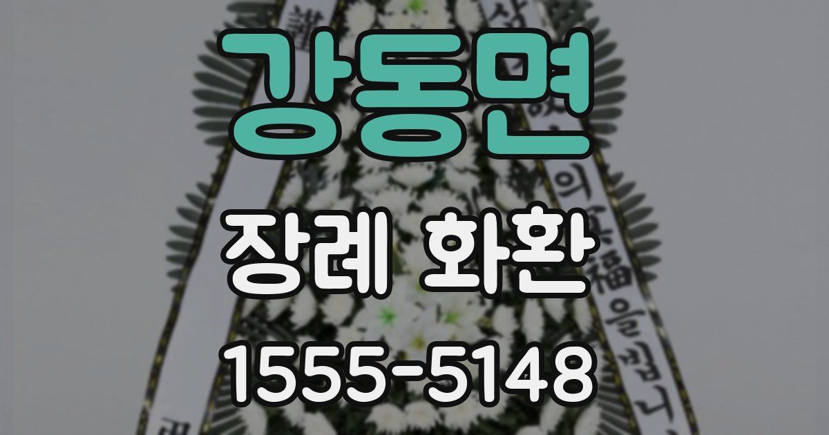 강동면 장례 화환