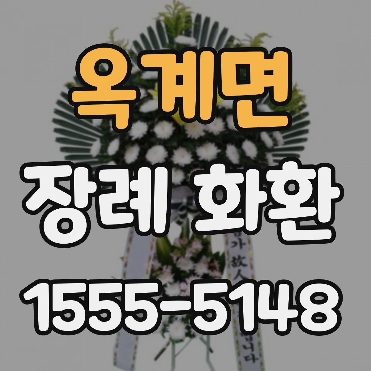 옥계면 장례 화환 늦지 않게 보내는 준비 방법