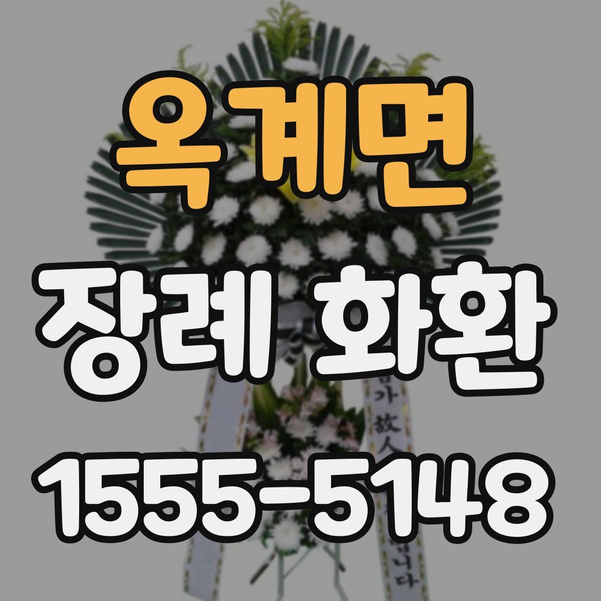 옥계면 장례 화환