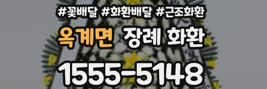 옥계면 장례 화환