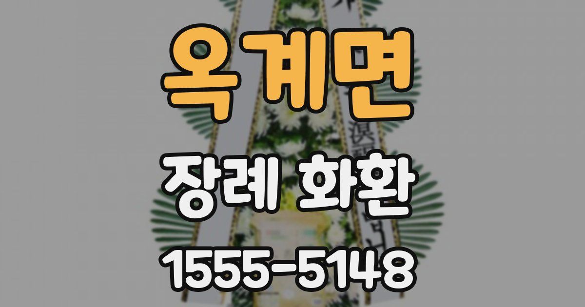 옥계면 장례 화환