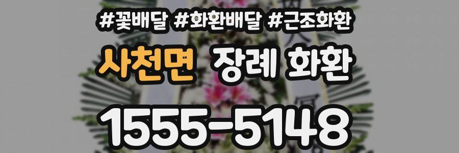 사천면 장례 화환