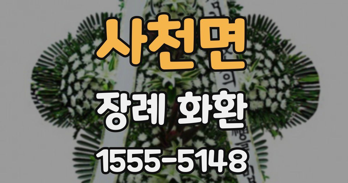 사천면 장례 화환