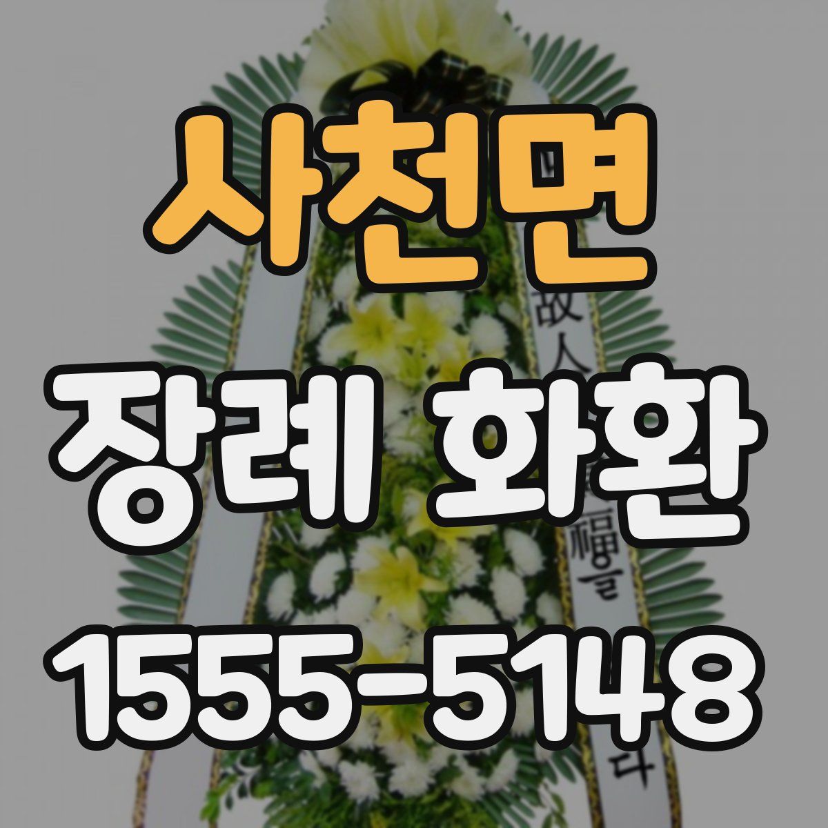 사천면 장례 화환