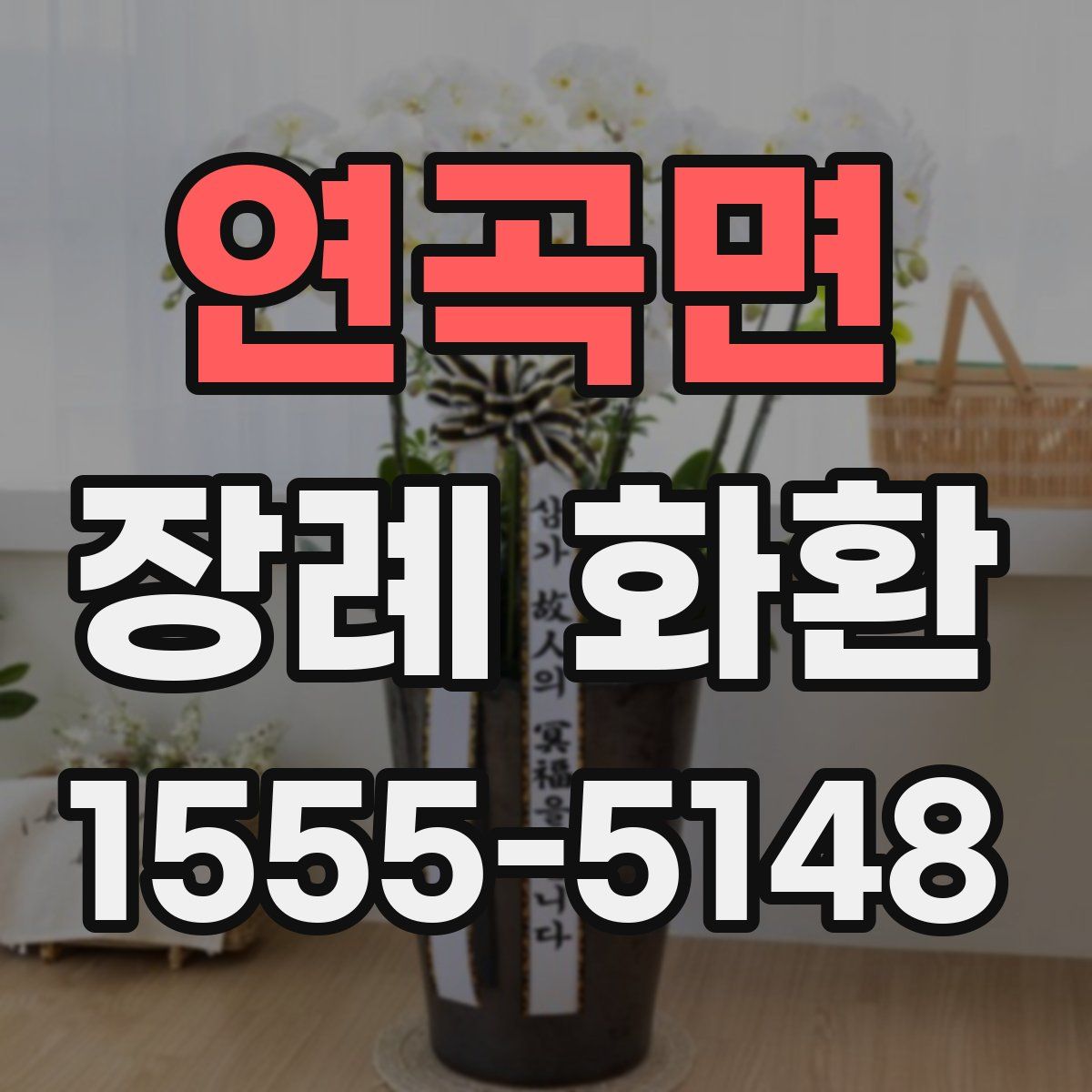 연곡면 장례 화환