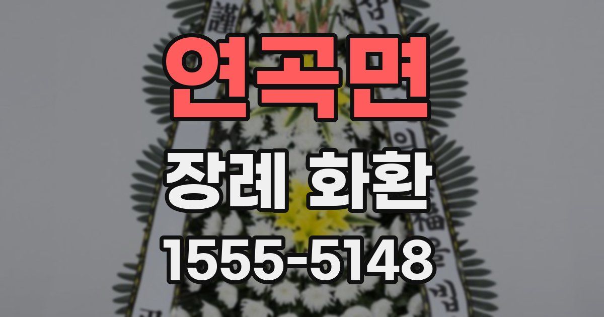 연곡면 장례 화환