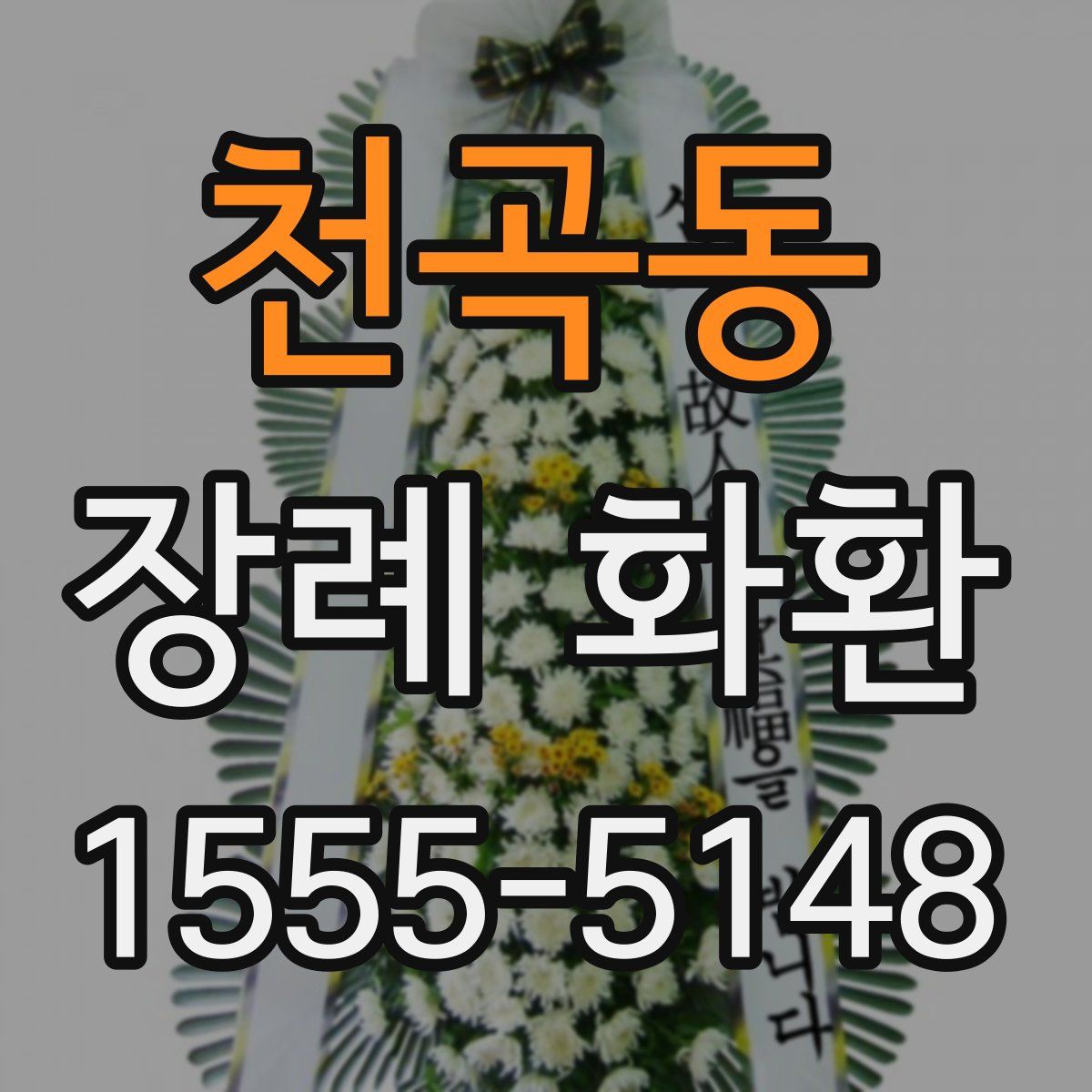 천곡동 장례 화환