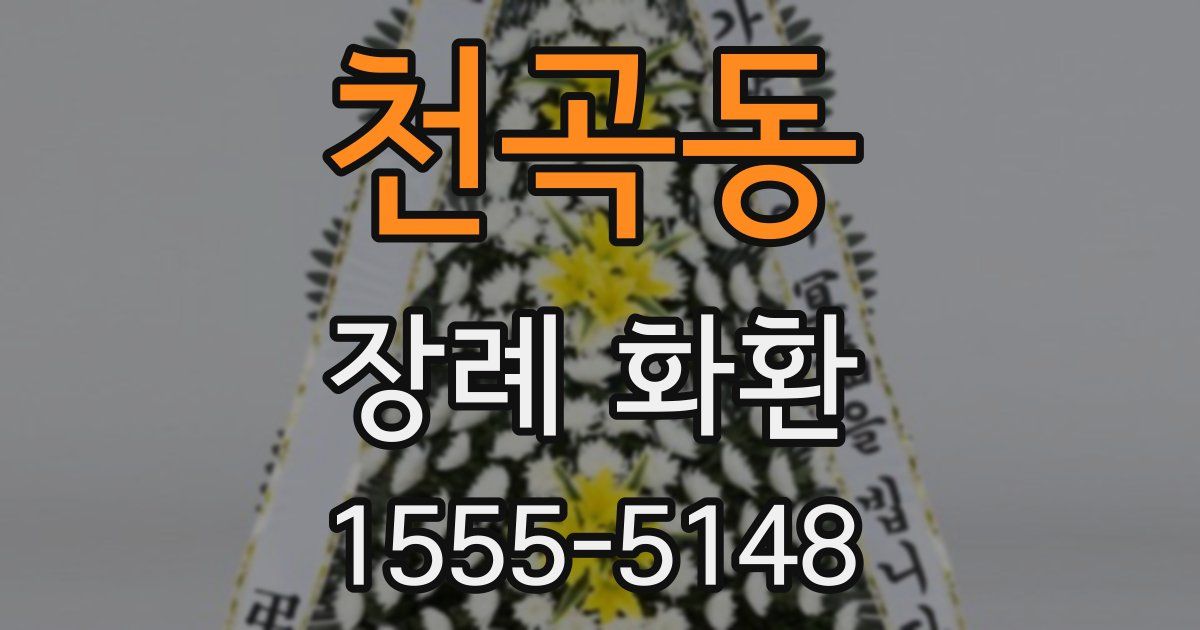 천곡동 장례 화환