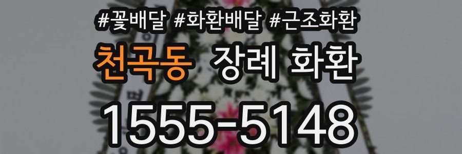 천곡동 장례 화환