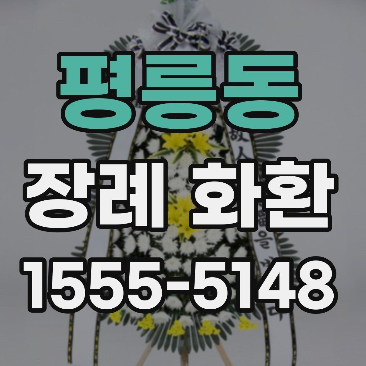 평릉동 장례 화환 현장 전달 시 확인할 정보