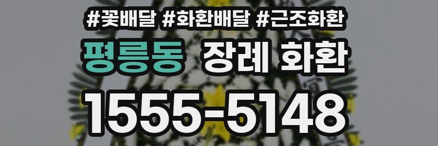 평릉동 장례 화환