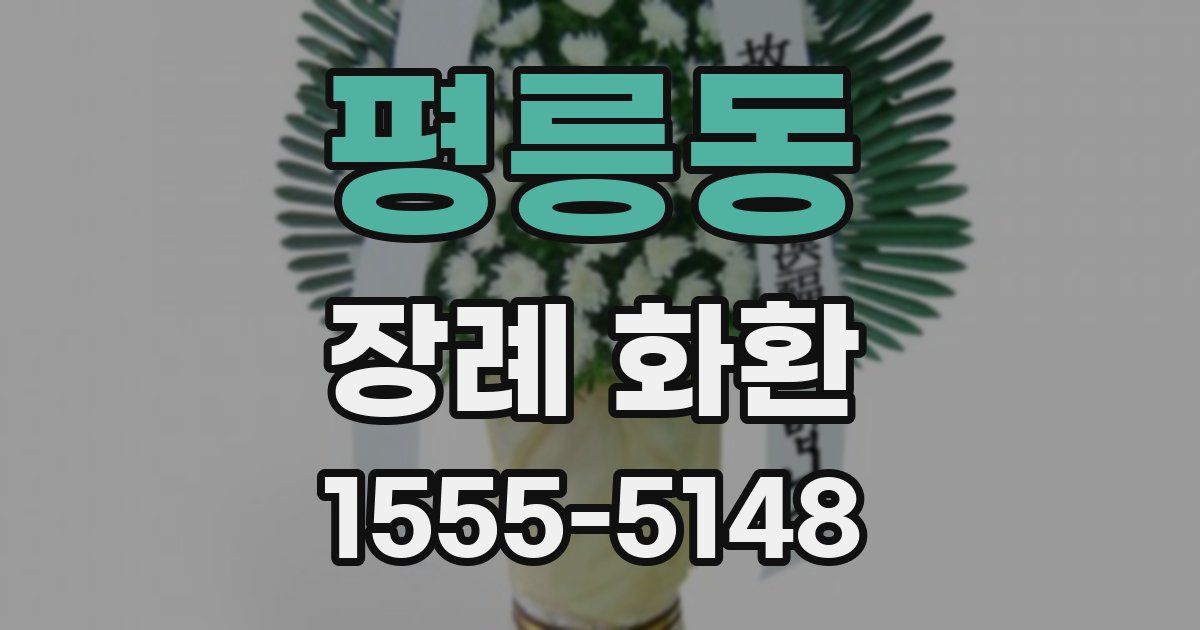 평릉동 장례 화환