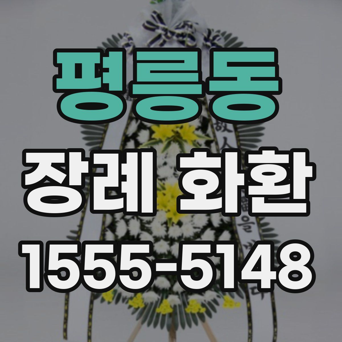 평릉동 장례 화환