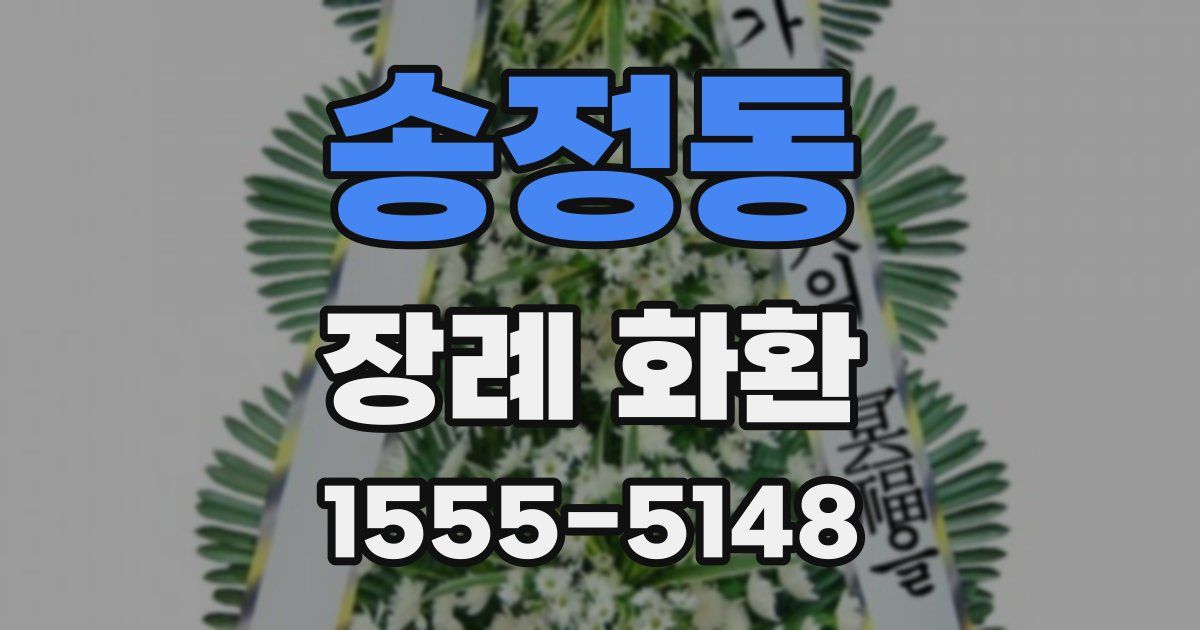 송정동 장례 화환