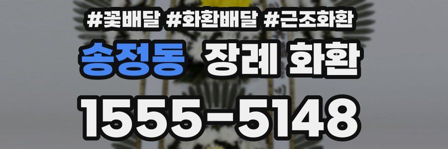 송정동 장례 화환