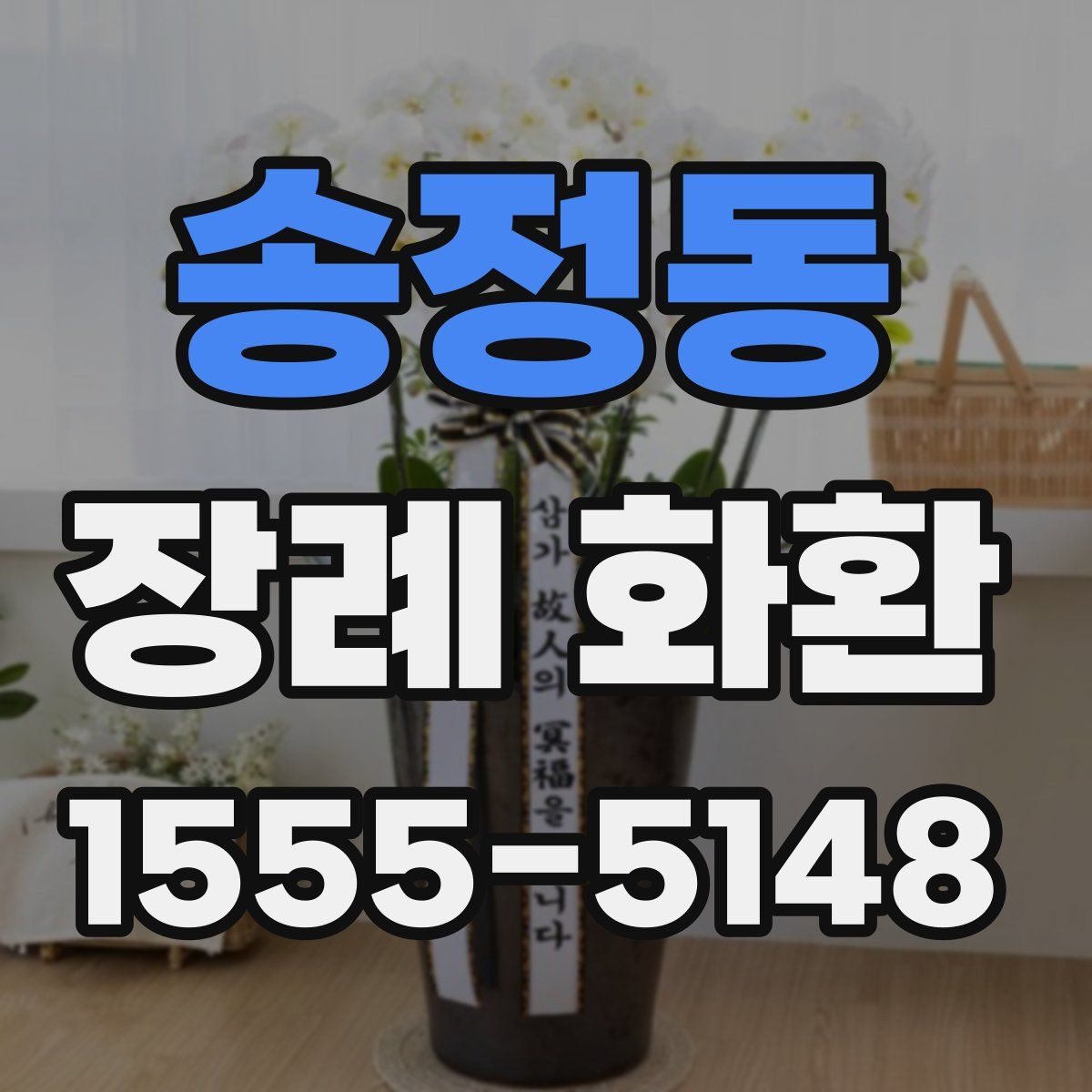 송정동 장례 화환
