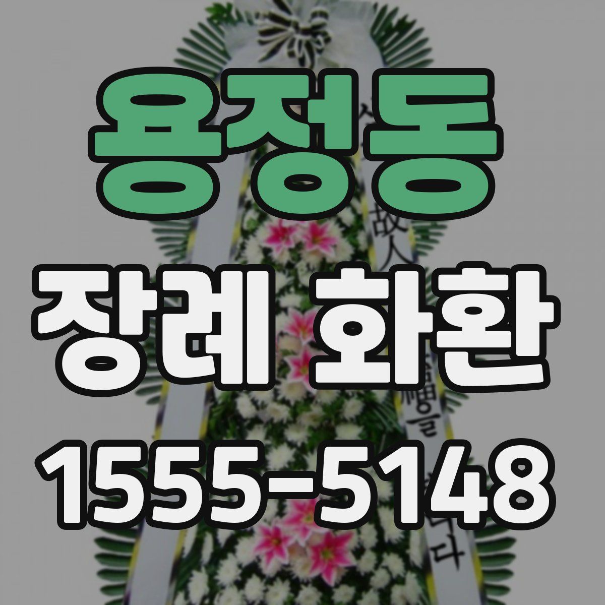 용정동 장례 화환