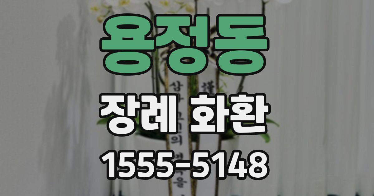 용정동 장례 화환
