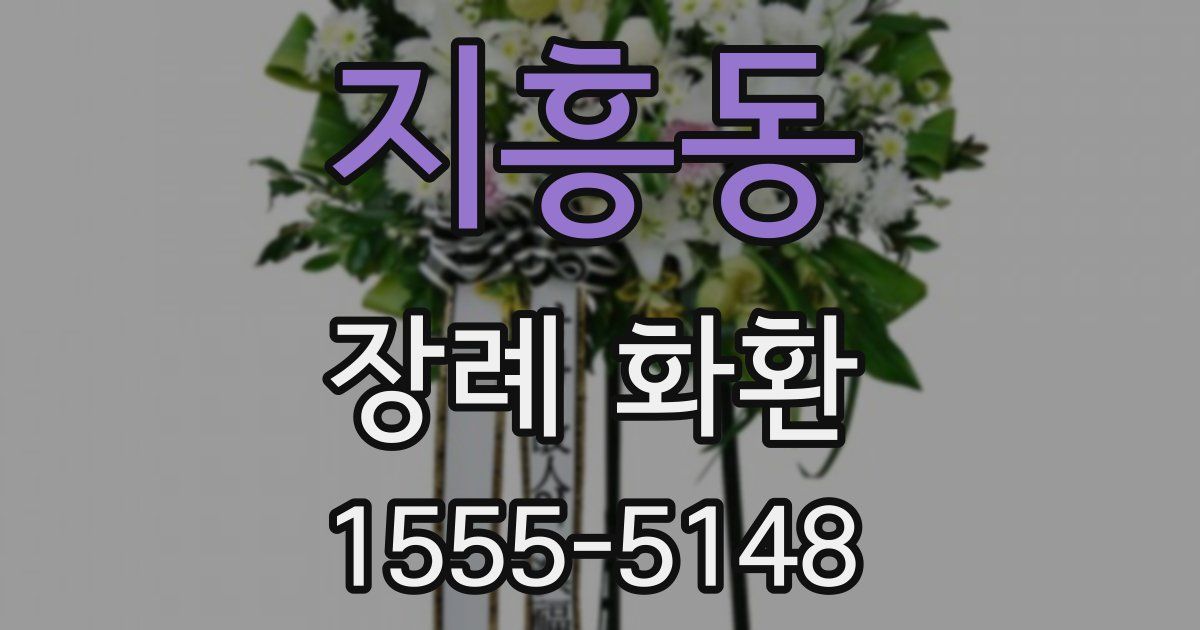 지흥동 장례 화환
