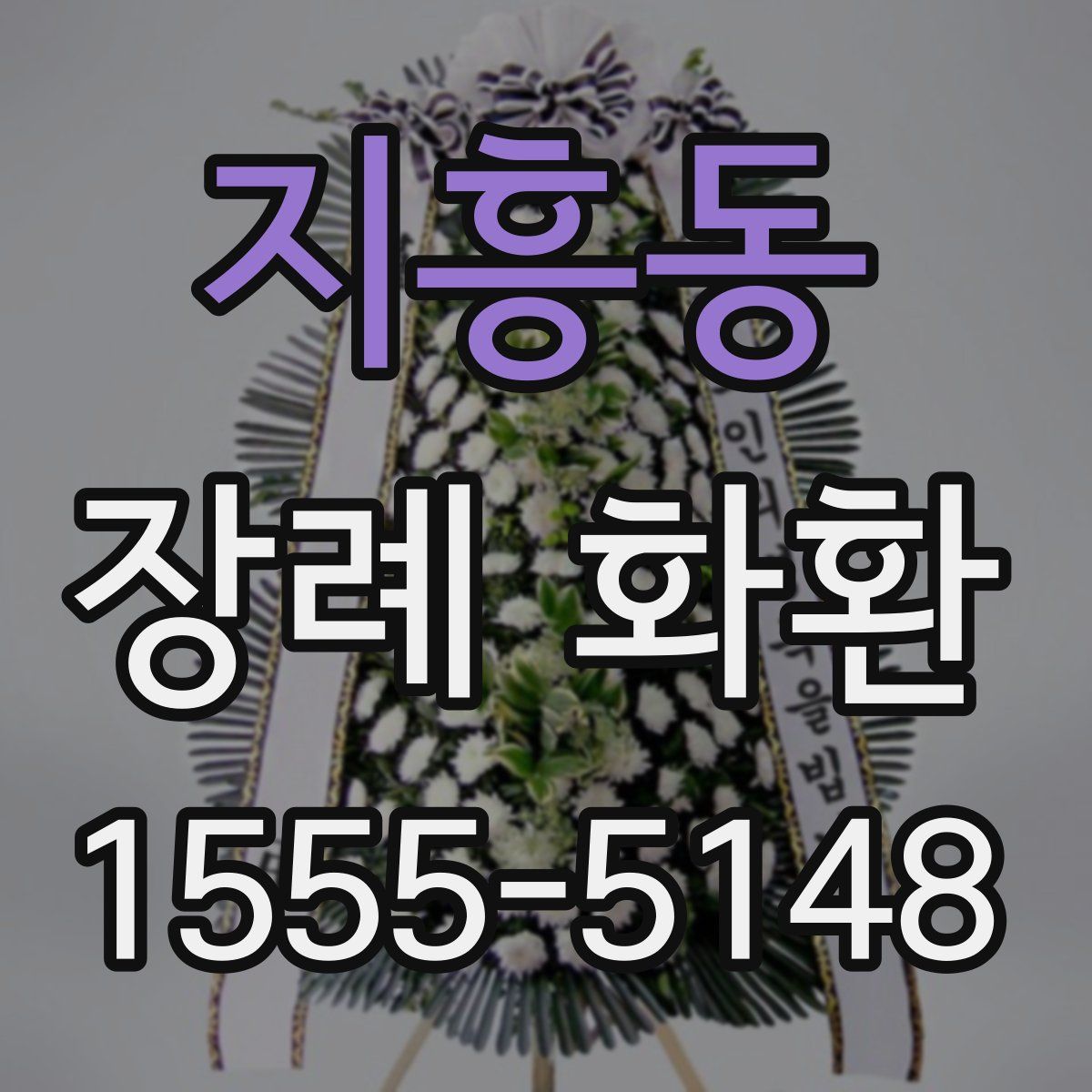 지흥동 장례 화환