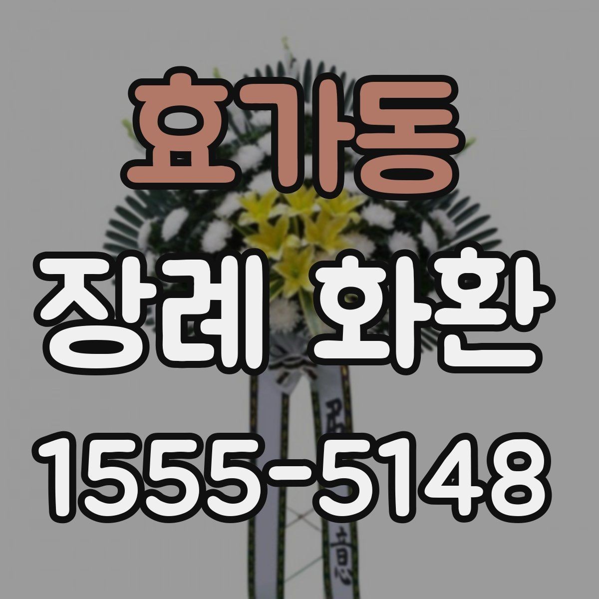 효가동 장례 화환 주문 시 필요한 기본 정보