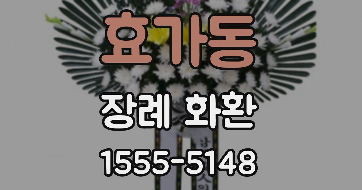 효가동 장례 화환