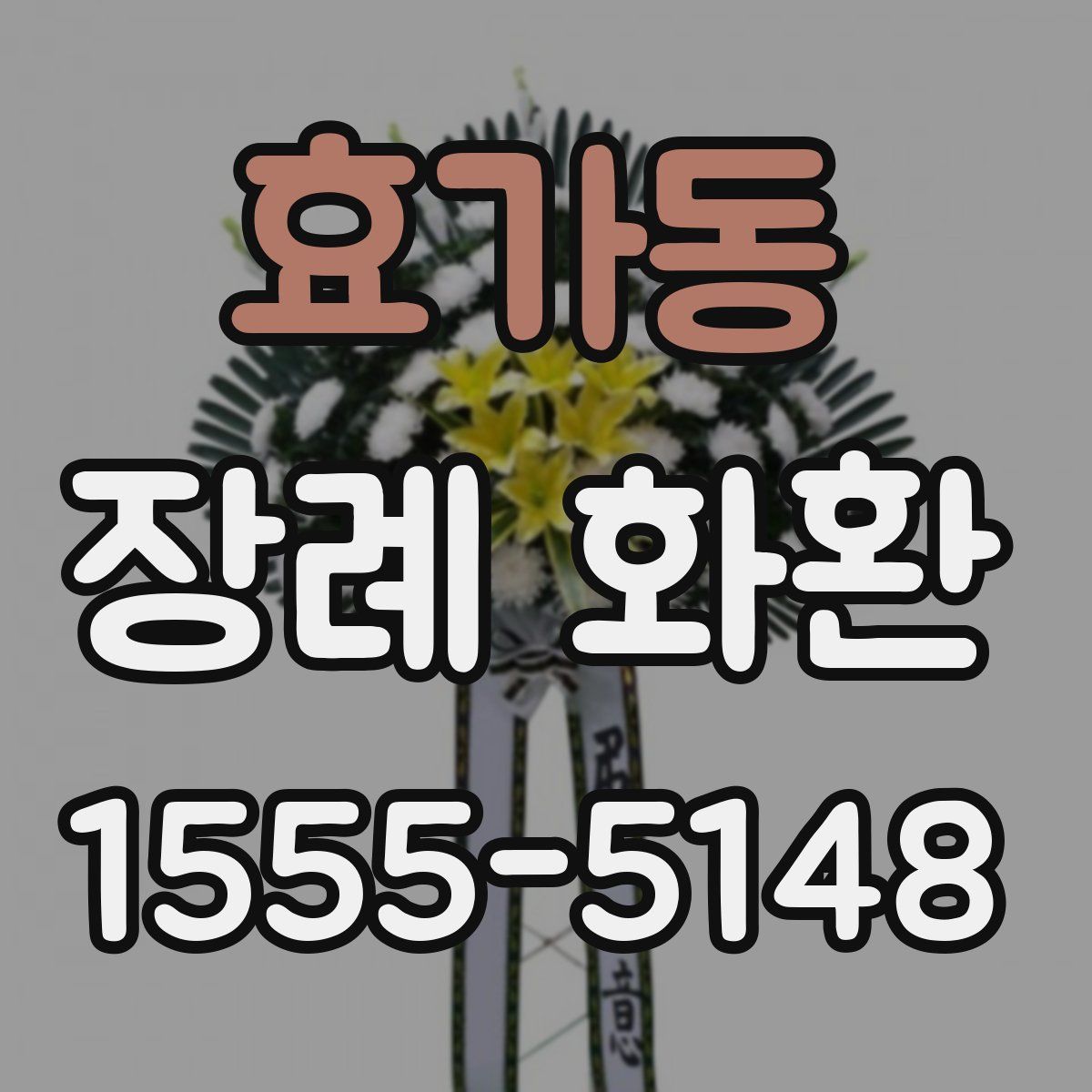 효가동 장례 화환
