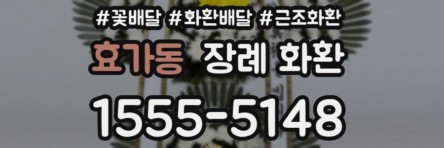 효가동 장례 화환