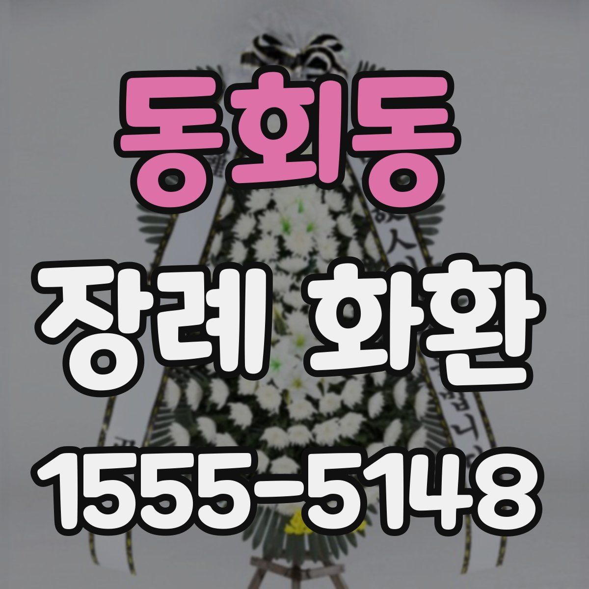 동회동 장례 화환