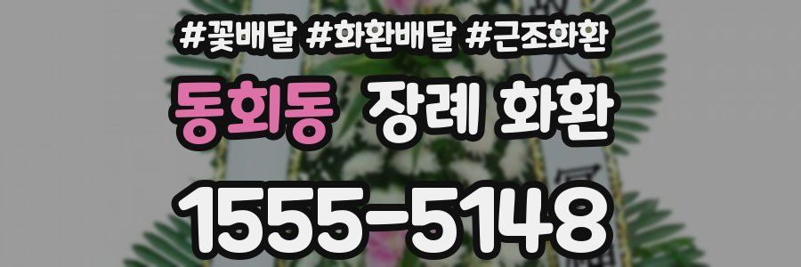 동회동 장례 화환
