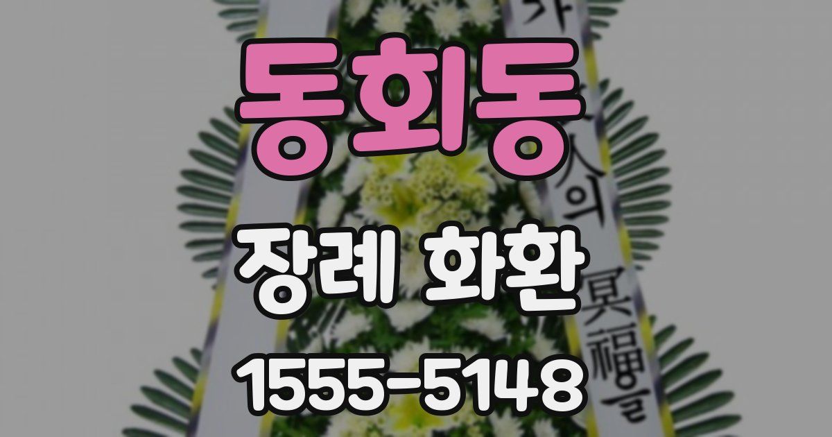 동회동 장례 화환