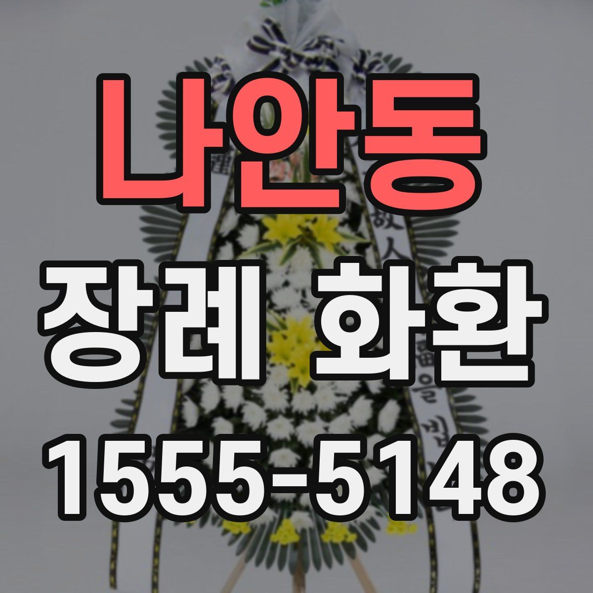 나안동 장례 화환