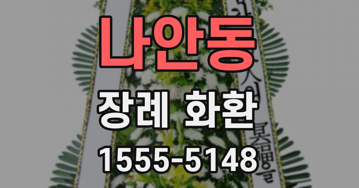 나안동 장례 화환