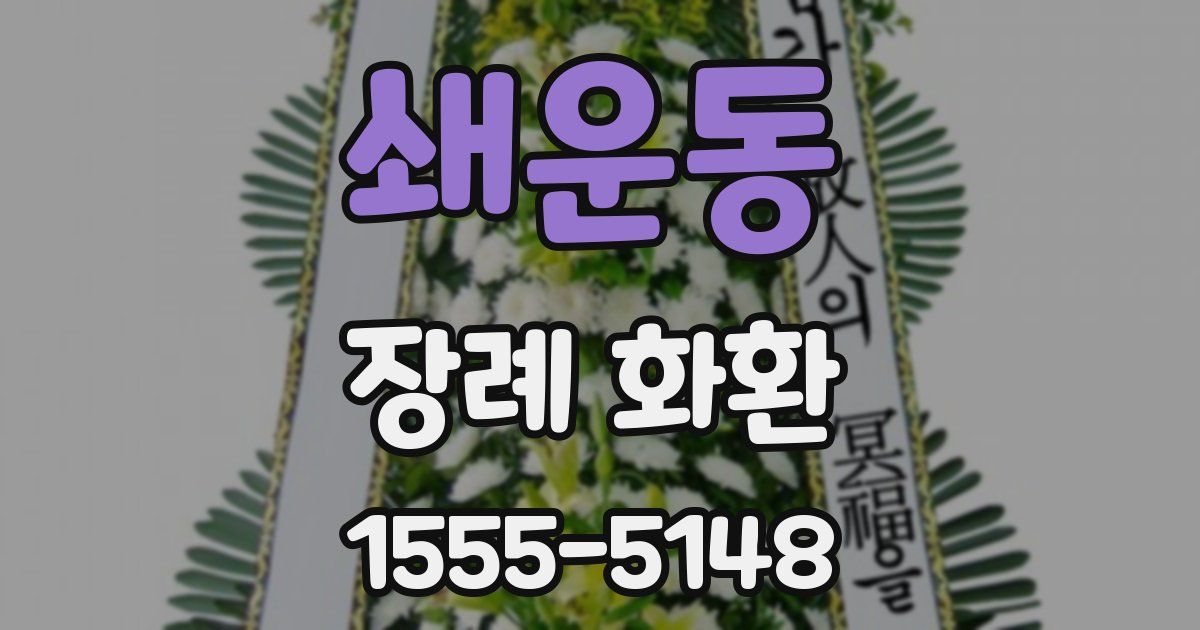 쇄운동 장례 화환