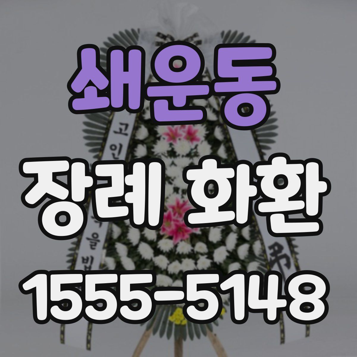 쇄운동 장례 화환