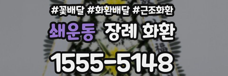 쇄운동 장례 화환