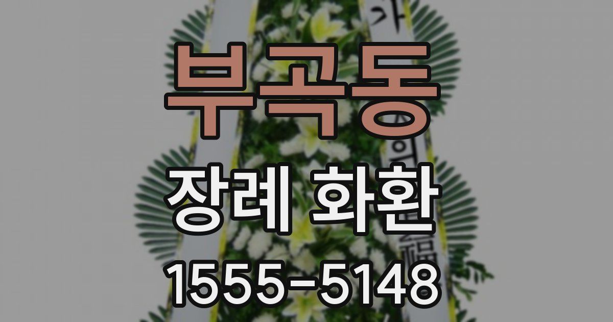부곡동 장례 화환