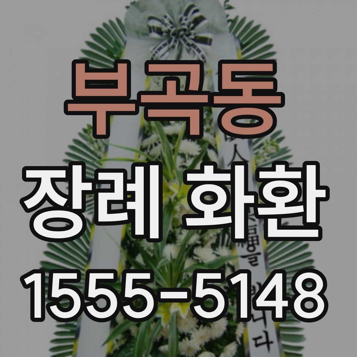 부곡동 장례 화환