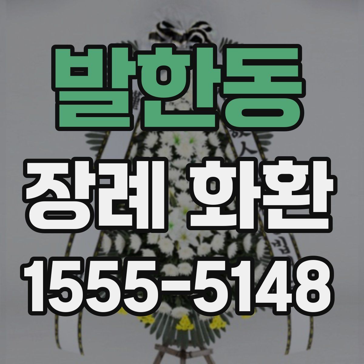 발한동 장례 화환 예절상 피해야 할 표현 정리