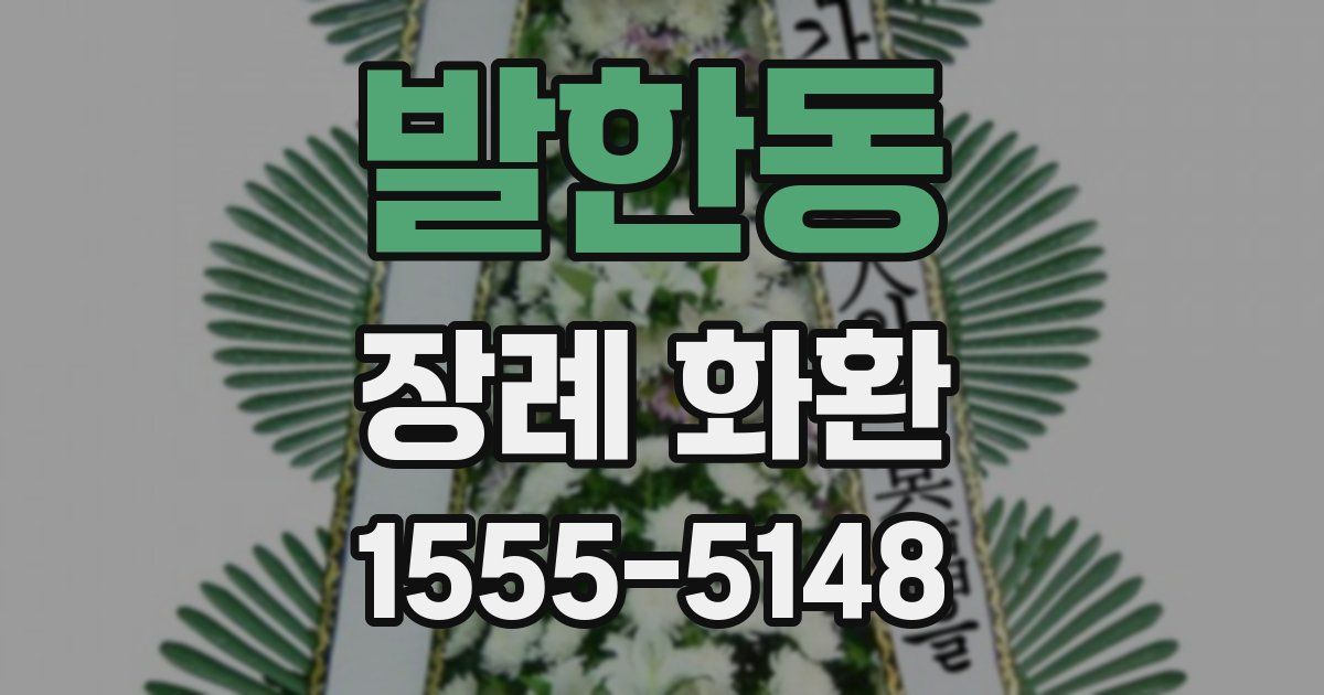 발한동 장례 화환