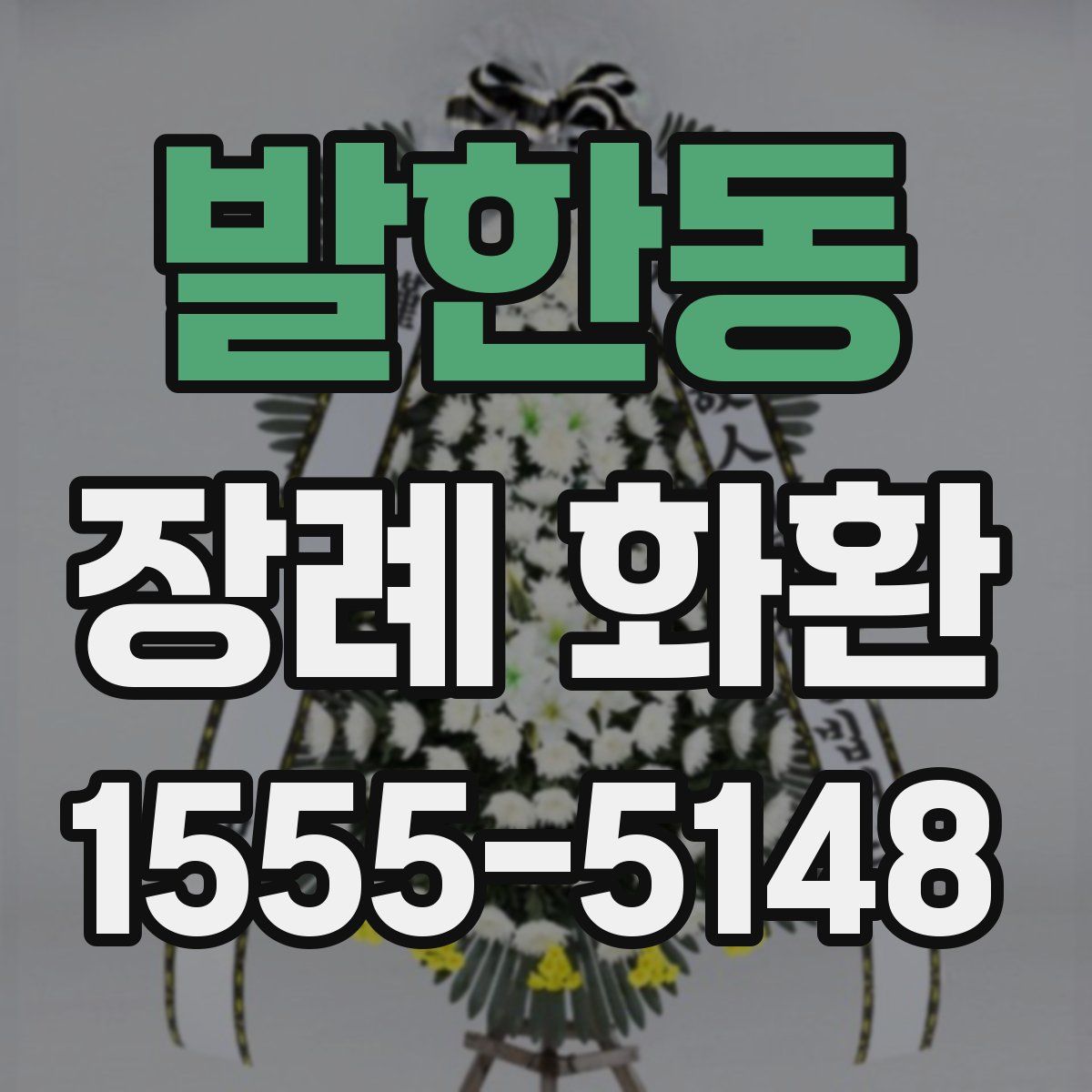 발한동 장례 화환