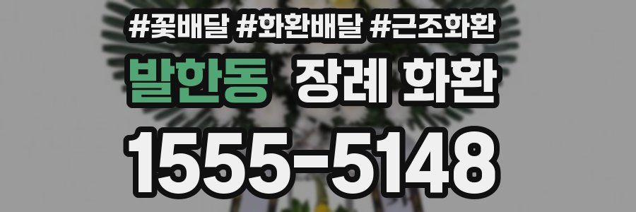발한동 장례 화환