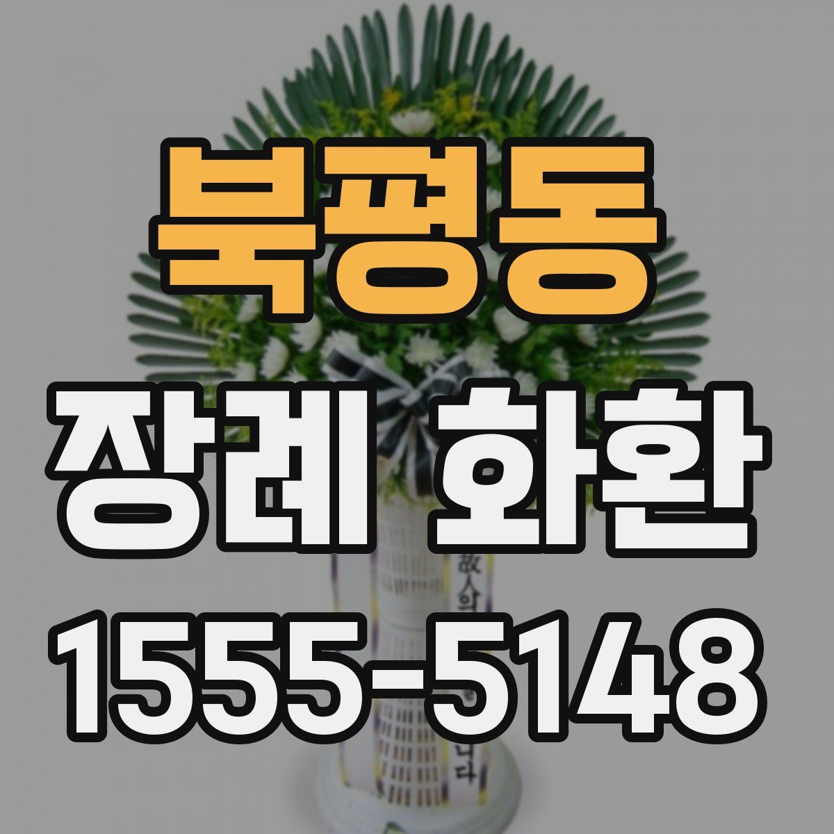 북평동 장례 화환