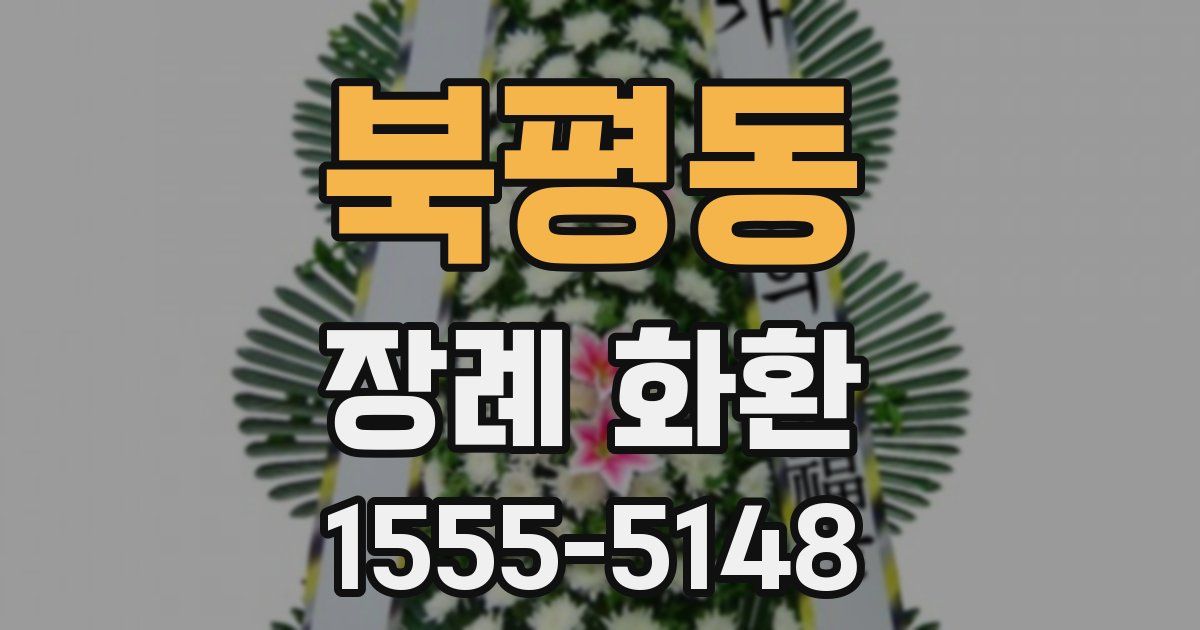 북평동 장례 화환