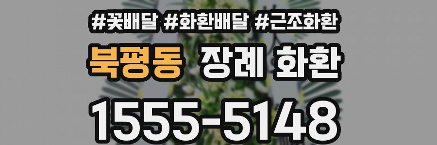 북평동 장례 화환