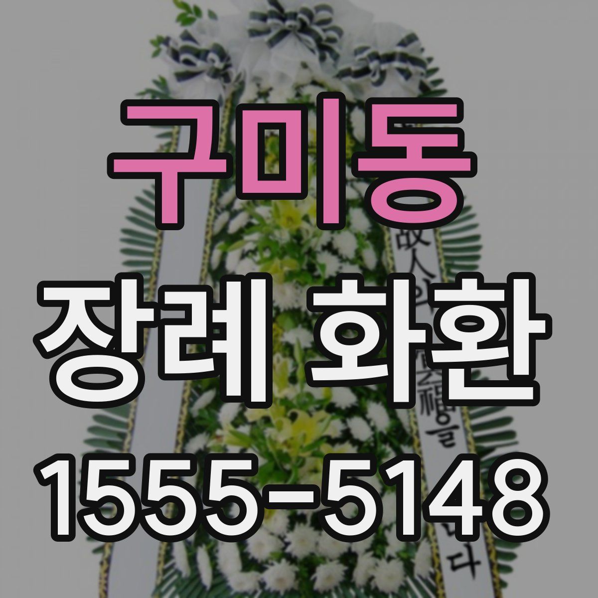 구미동 장례 화환