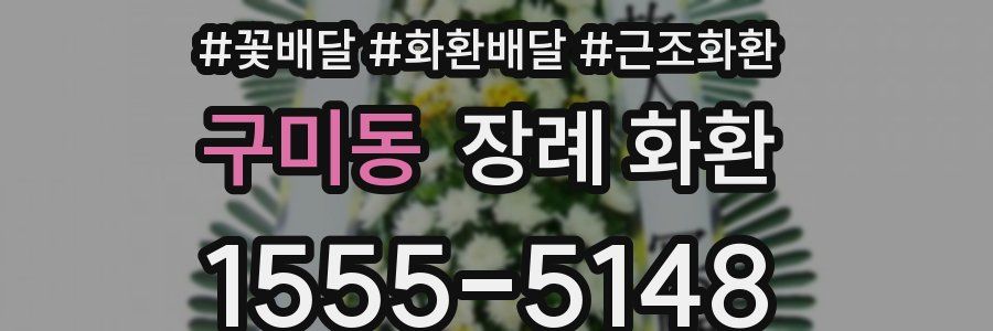 구미동 장례 화환